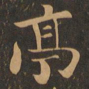 钟繇亭书法图片