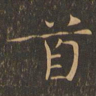 钟繇首书法图片
