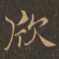 钟繇欣书法图片