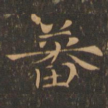 钟繇蕃书法图片
