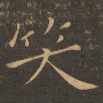 钟繇笑书法图片