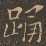 钟繇踊书法图片
