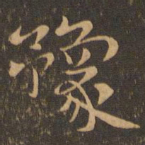 钟繇豫书法图片