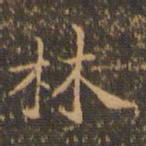 朱奇源系书法图片
