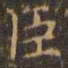 欧阳询䣼书法图片