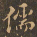 毕良史儒书法图片