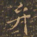 王肯堂弁书法图片