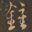 毕良史钟书法图片