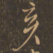 毕良史亥书法图片