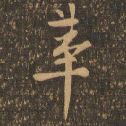 温革革书法图片