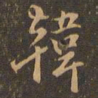 王肯堂韩书法图片