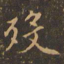 王肯堂殁书法图片