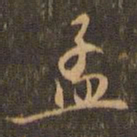 毕良史孟书法图片