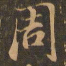 毕良史周书法图片