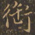 王肯堂衔书法图片