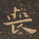 钟繇丧书法图片