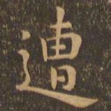 钟繇遭书法图片