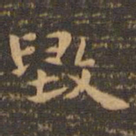 钟繇毁书法图片