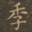 王肯堂季书法图片