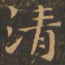 钟繇清书法图片