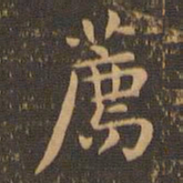 王肯堂荐书法图片