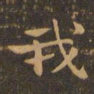 钟繇我书法图片
