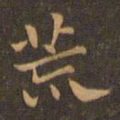 钟繇荒书法图片