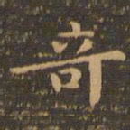 钟繇奇书法图片