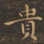 钟繇贵书法图片