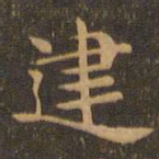钟繇建书法图片