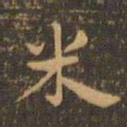 钟繇米书法图片