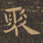 钟繇聚书法图片