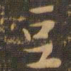 钟繇豆书法图片