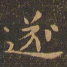 钟繇遂书法图片