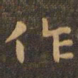 钟繇作书法图片
