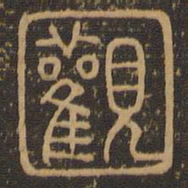 观书法图片