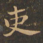 钟繇吏书法图片