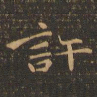 钟繇许书法图片
