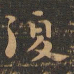钟繇复书法图片