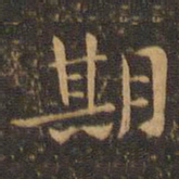 钟繇期书法图片