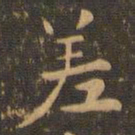 钟繇差书法图片