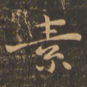 钟繇素书法图片