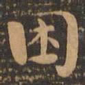 钟繇困书法图片