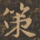 钟繇策书法图片