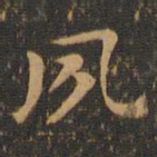 钟繇夙书法图片