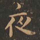 钟繇夜书法图片