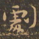 钟繇剧书法图片
