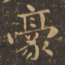 钟繇豪书法图片