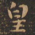 钟繇皇书法图片