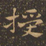 钟繇授书法图片